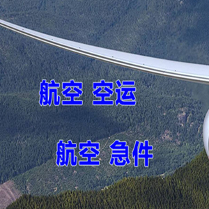 连城冠豸山空运代理快递-选东方航空和上海航空